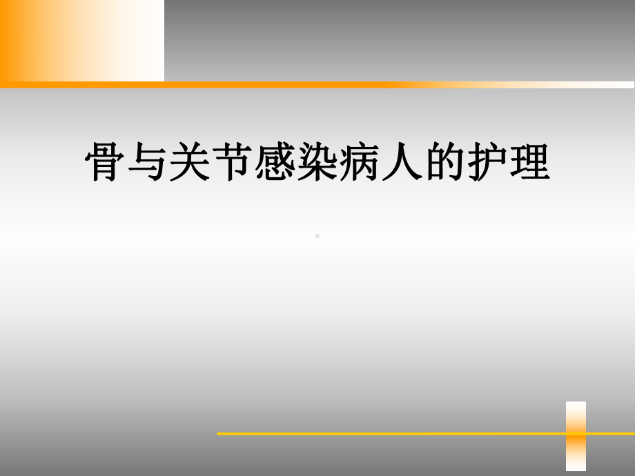 骨与关节感染病人的护理课件.ppt_第1页