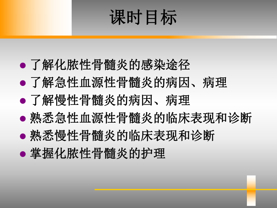 骨与关节感染病人的护理课件.ppt_第2页