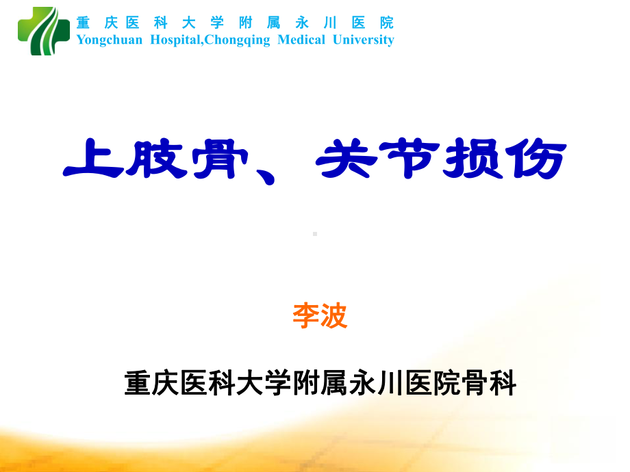 上肢骨折脱位课件.ppt_第1页