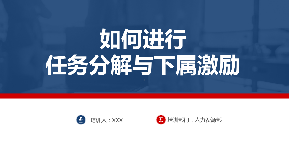 如何进行任务分解法及下属激励员工入职培训讲课PPT课件.pptx_第1页