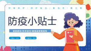 防疫小贴士疫情反弹别放松主题班会PPT教学课程.pptx