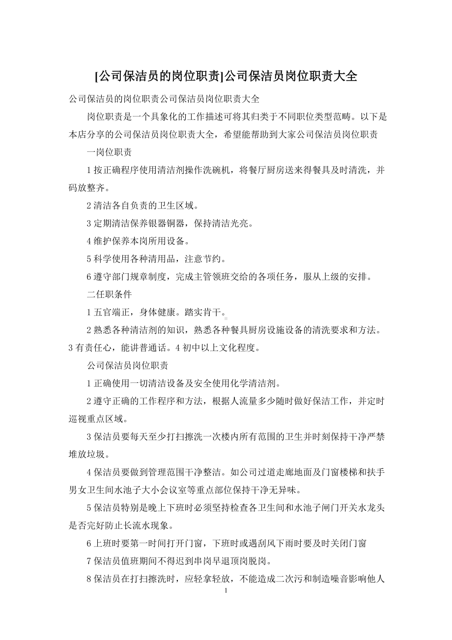 [公司保洁员的岗位职责]公司保洁员岗位职责大全.docx_第1页