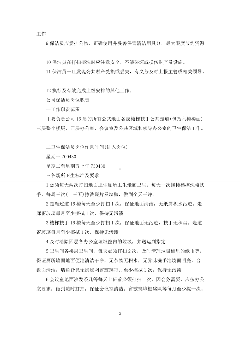 [公司保洁员的岗位职责]公司保洁员岗位职责大全.docx_第2页