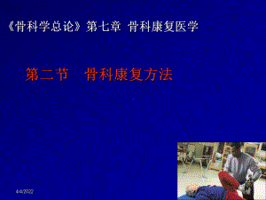 骨科康复方法课件.ppt