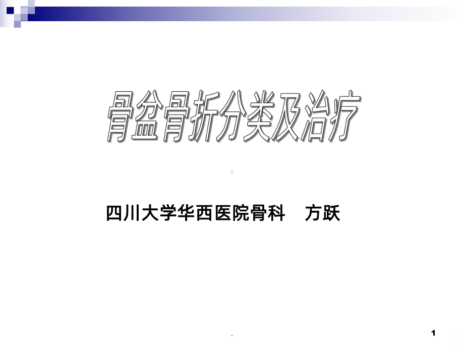 骨盆骨折的分类与治疗PPT课件.ppt_第1页