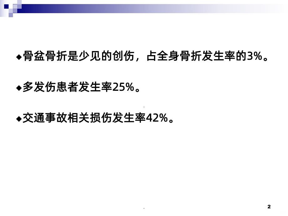 骨盆骨折的分类与治疗PPT课件.ppt_第2页