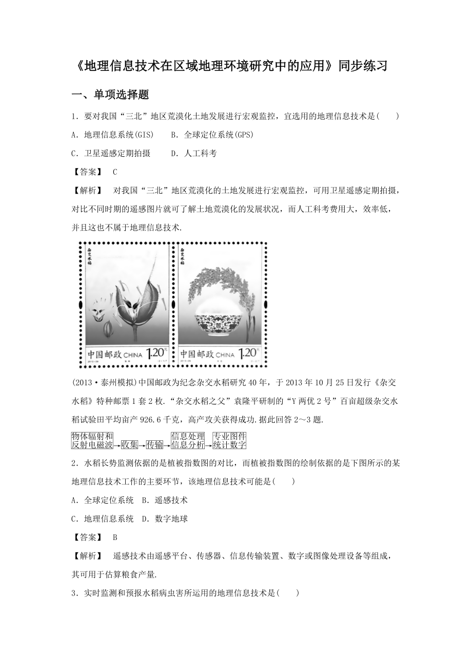 必修三同步练习：1.2《地理信息技术在区域地理环境研究中的应用》2 Word版含答案.doc_第1页