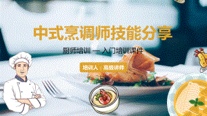 中式烹饪师技能分享厨师培训讲课PPT课件.pptx