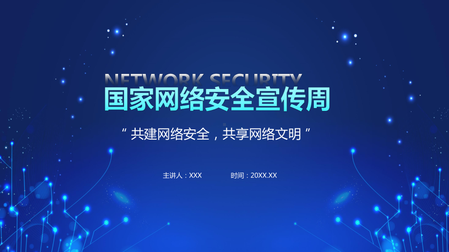 国家网络安全宣传周网络安全知识学习讲课PPT课件.pptx_第1页