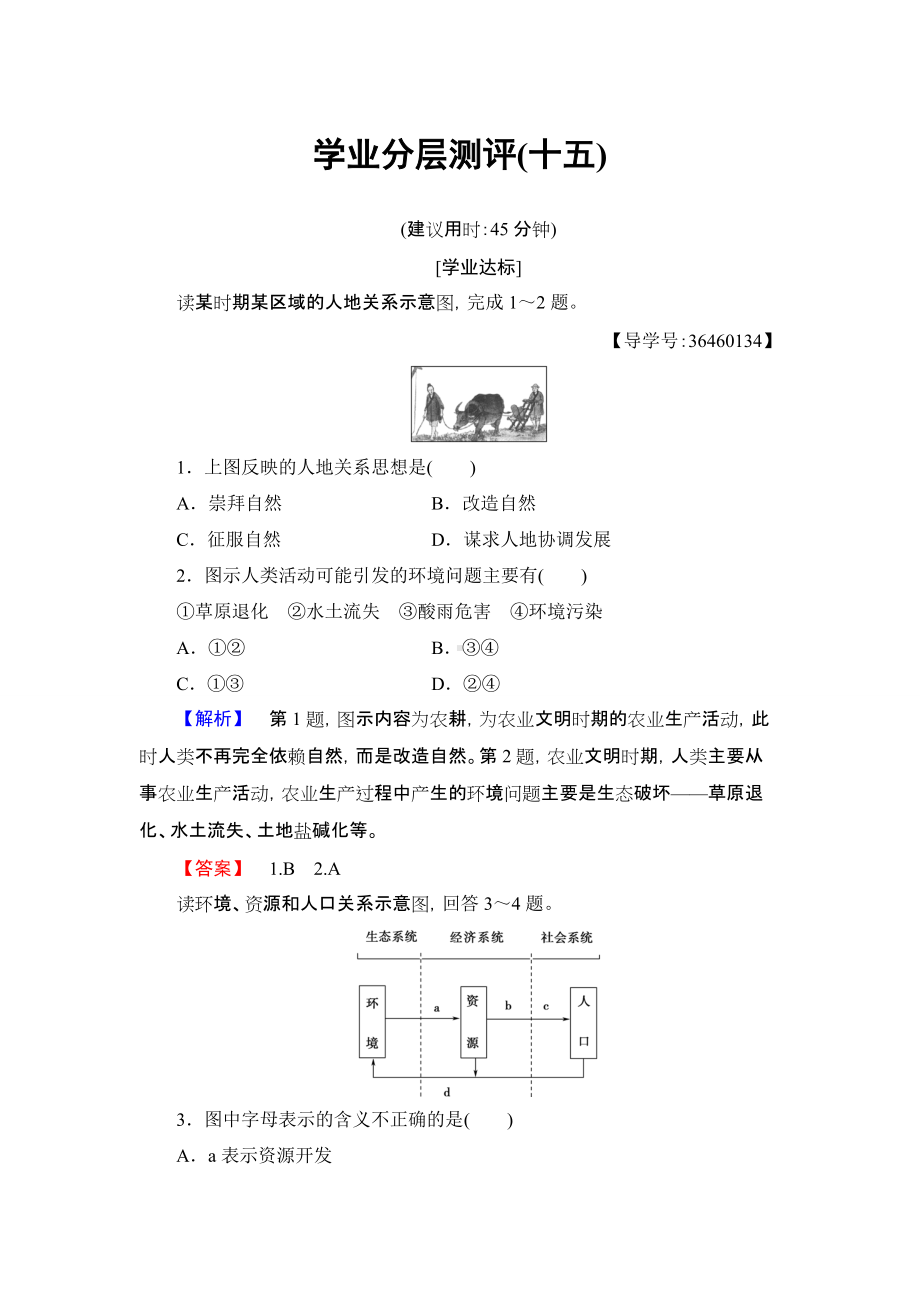 2016-2017学年高中地理人教版必修二学业分层测评15第6章 人类与地理环境的协调发展 第1节.doc_第1页