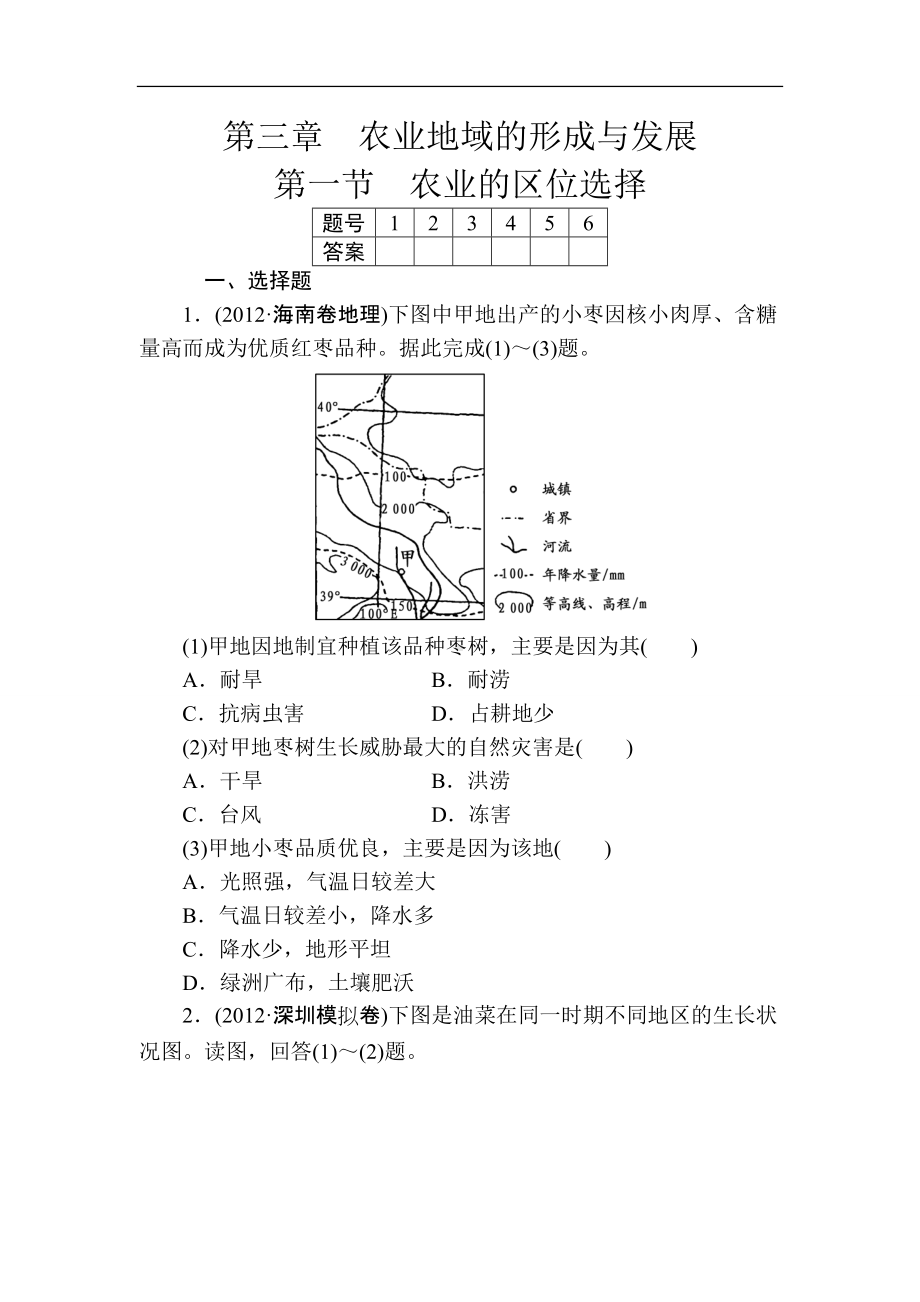 第三章农业地域的形成与发展第一节农业的区位选择.doc_第1页