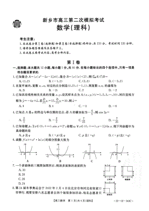 新乡市2022届高三理科数学二模试卷及答案.pdf