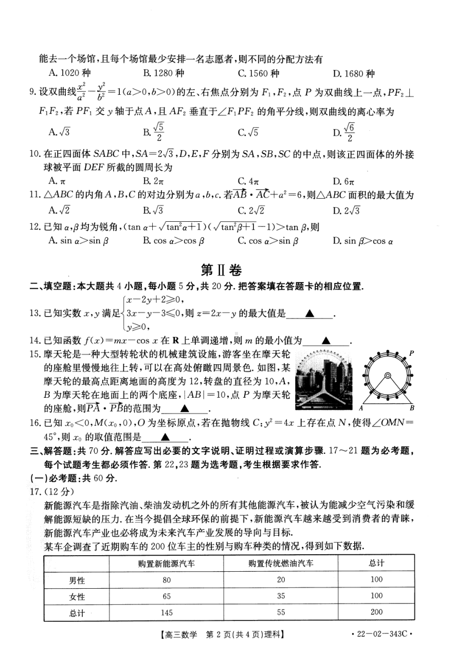 新乡市2022届高三理科数学二模试卷及答案.pdf_第2页