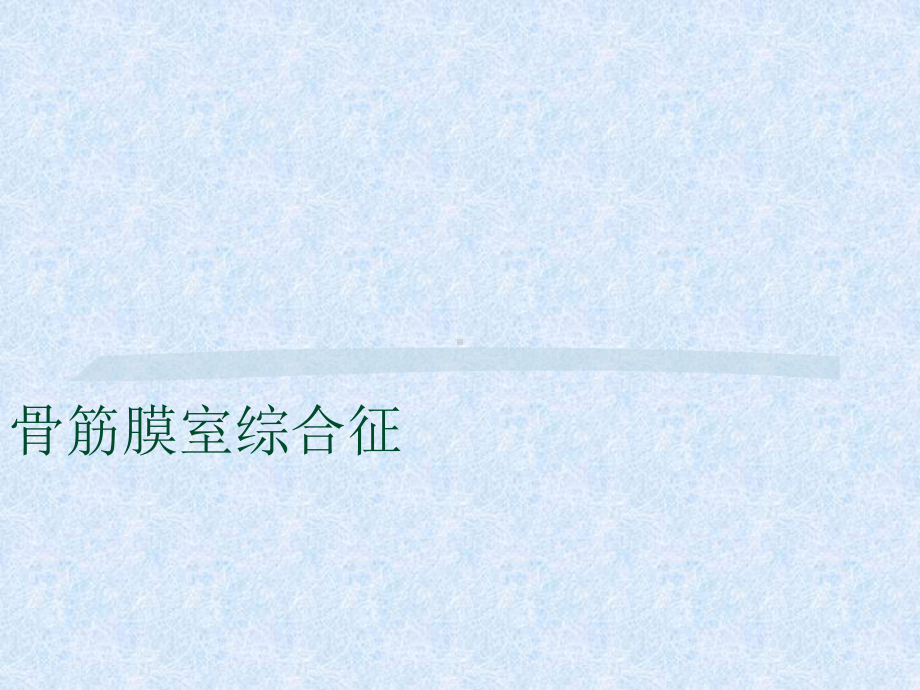 骨筋膜室综合征的护理ppt课件.ppt_第1页