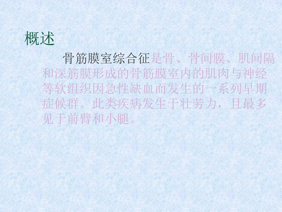 骨筋膜室综合征的护理ppt课件.ppt_第2页