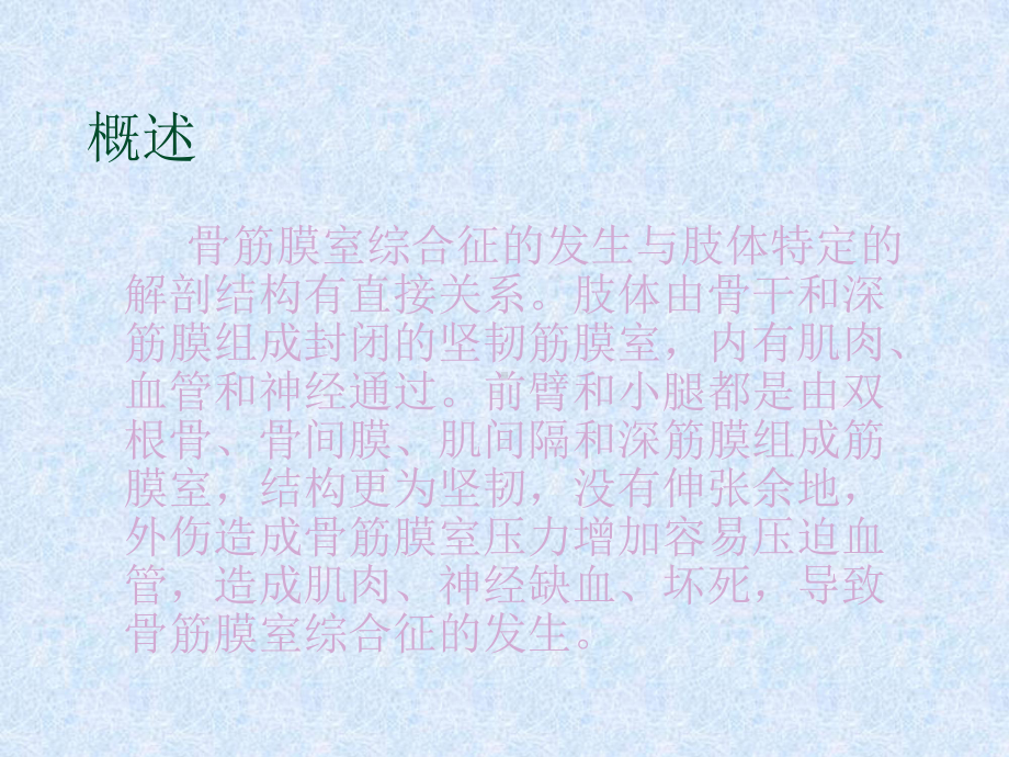 骨筋膜室综合征的护理ppt课件.ppt_第3页