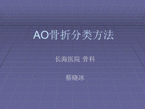 AO骨折分类原则课件.ppt