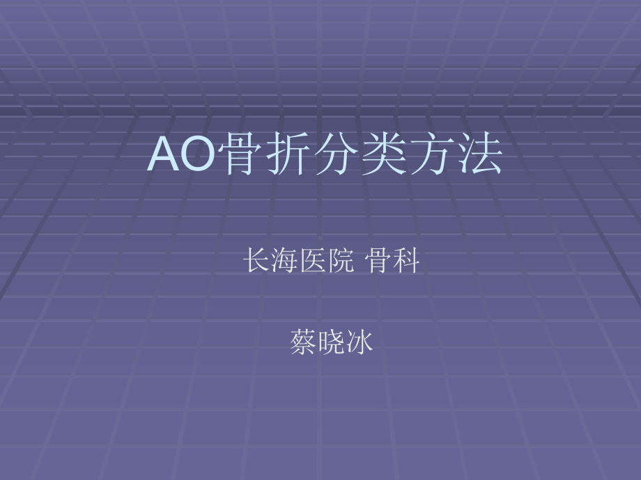 AO骨折分类原则课件.ppt_第1页