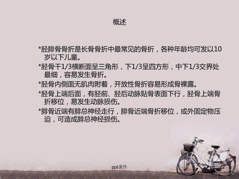 胫腓骨骨折-ppt课件.ppt_第2页