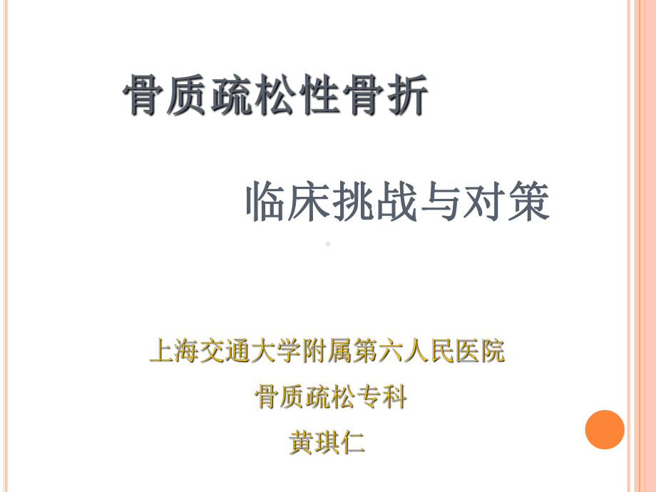 骨质疏松性骨折对策ppt课件.ppt_第1页