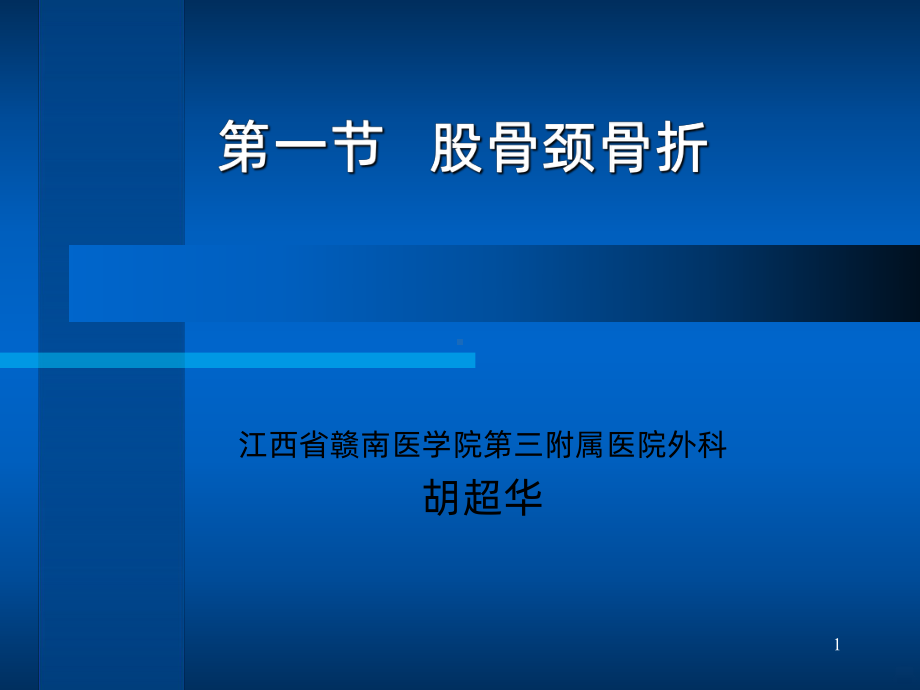 股骨颈骨折详解PPT课件.ppt_第1页