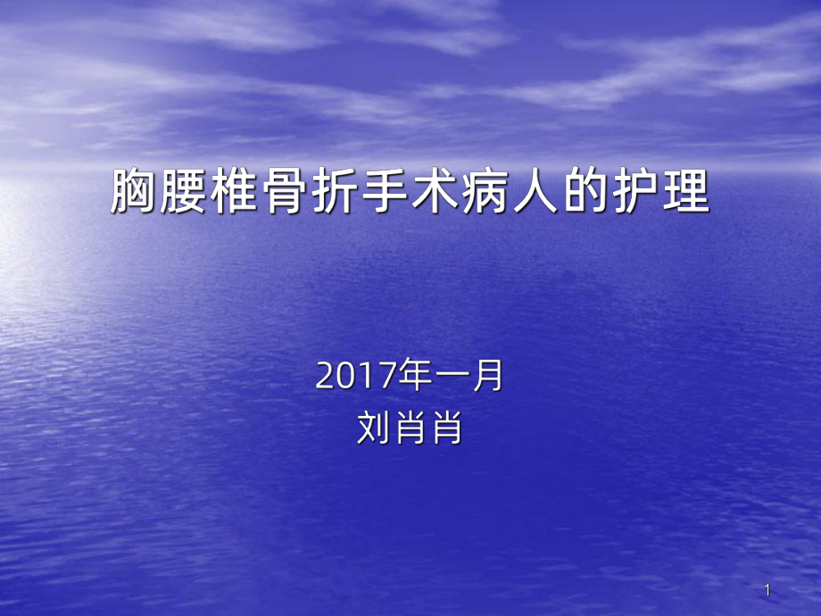 胸腰椎骨折的业务学习-PPT课件.ppt_第1页