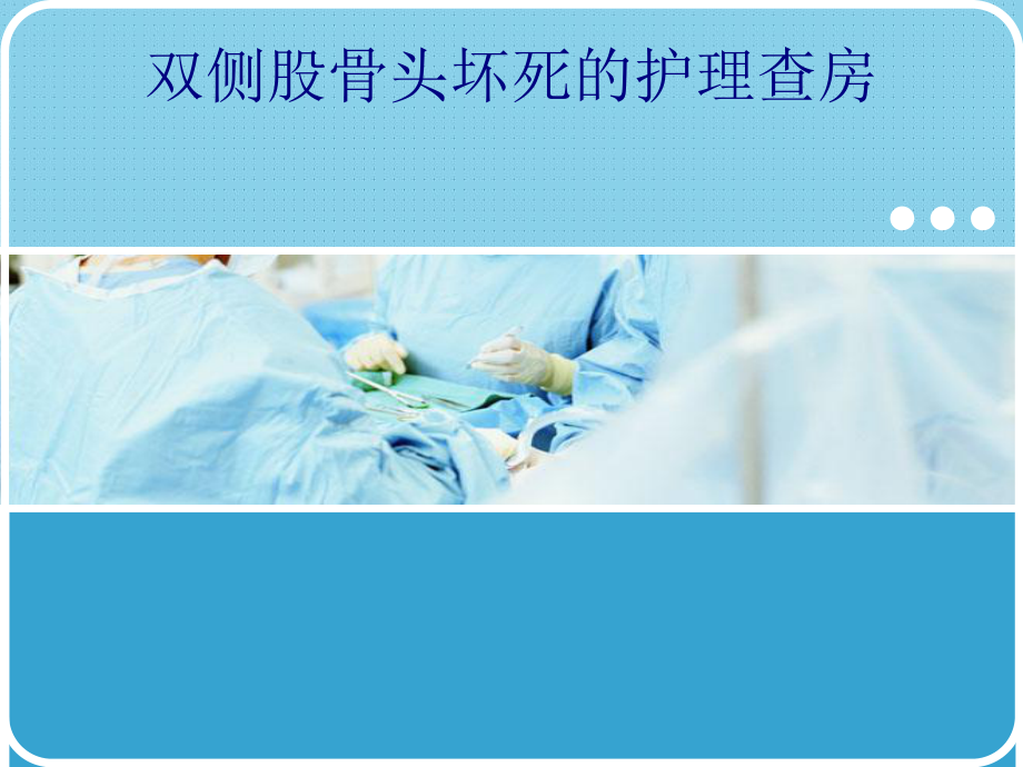 医学双侧股骨头坏死的护理查房专题PPT培训课件.ppt_第1页