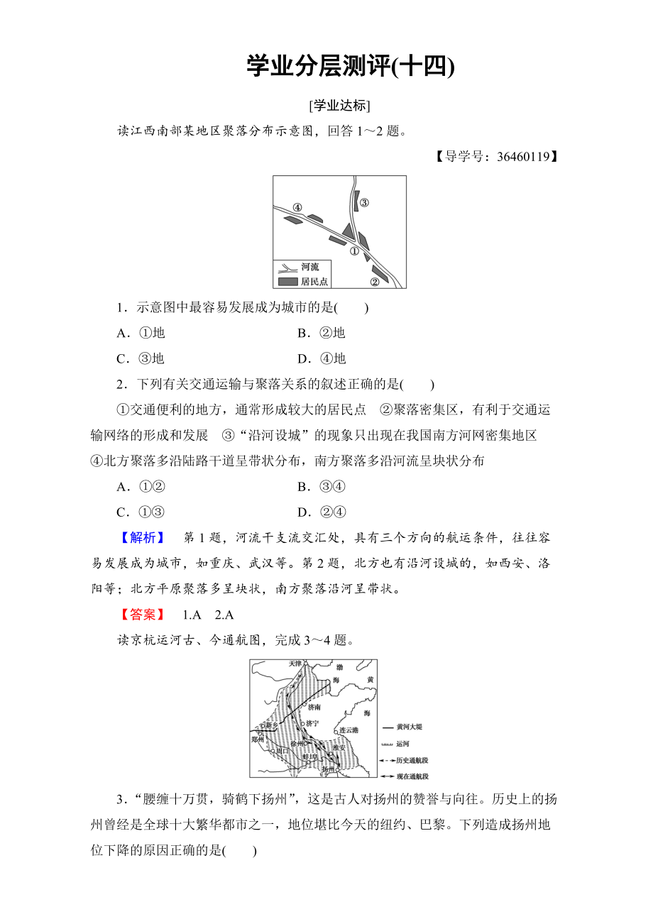 2016-2017学年高中地理人教版必修二学业分层测评：学业分层测评14 .doc_第1页