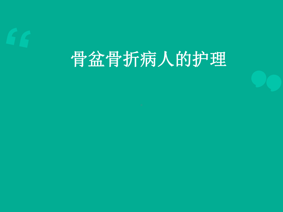 骨盆骨折病人的护理-ppt课件.ppt_第1页