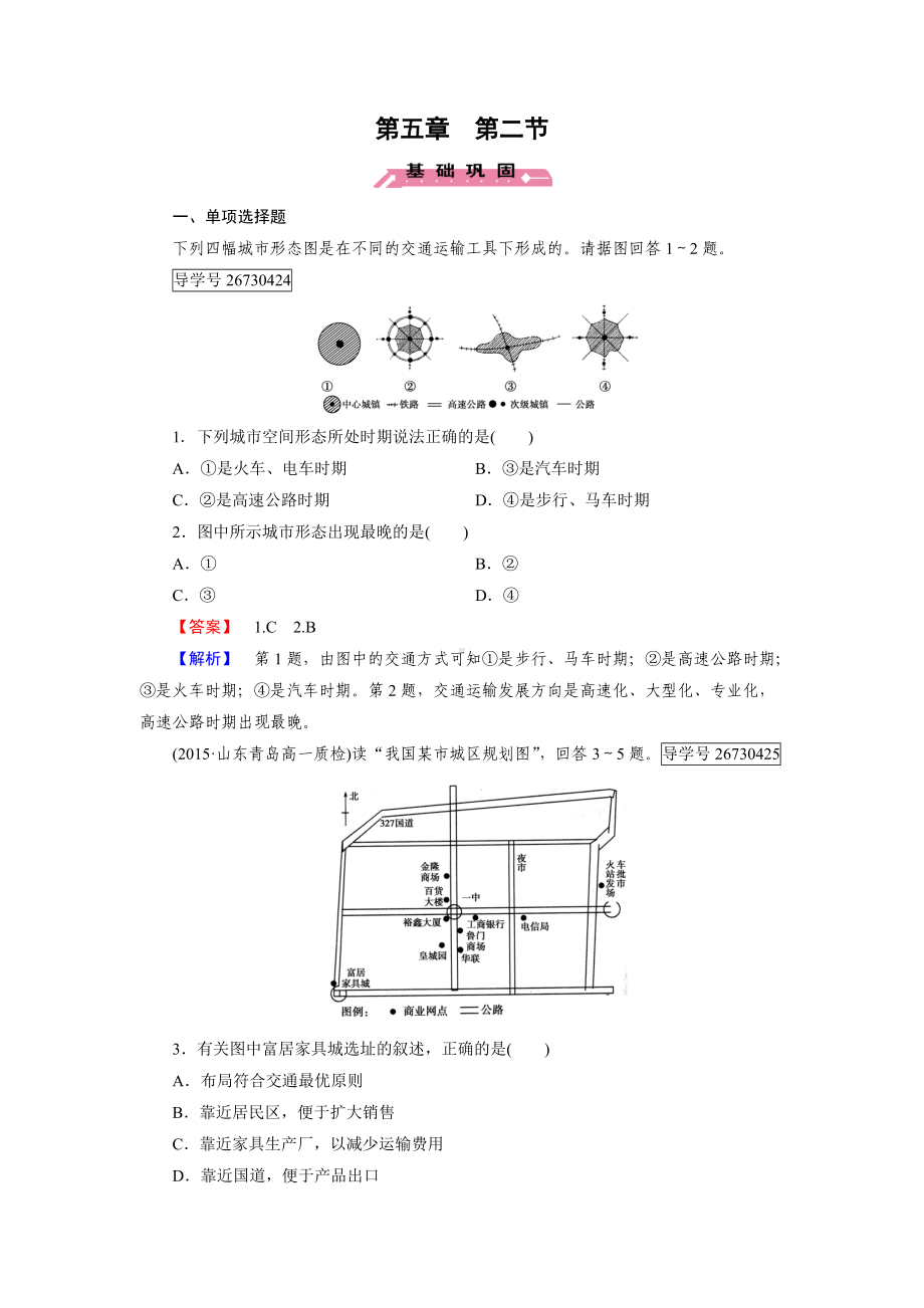 2016-2017学年高一地理人教版必修2练习：第5章 第2节 交通运输方式和布局变化的影响 Word版含解析.doc_第1页