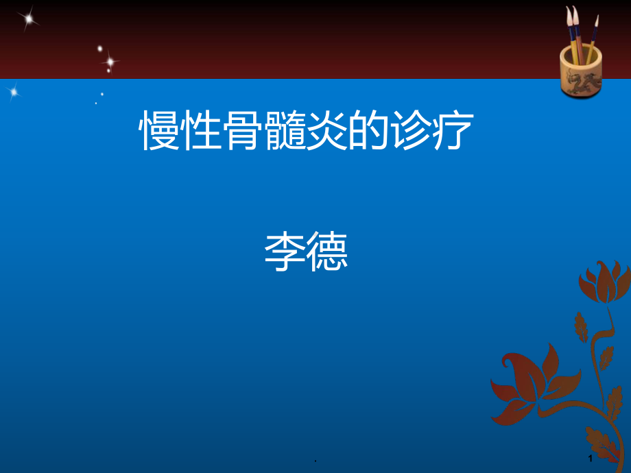 慢性骨髓炎的常规治疗PPT课件.ppt_第1页