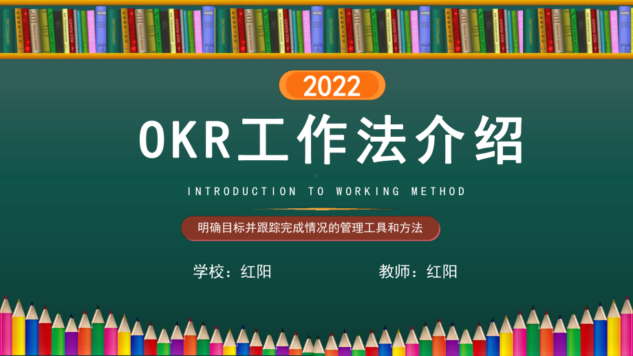 2022年简约风OKR工作法介绍培训PPT.pptx_第1页