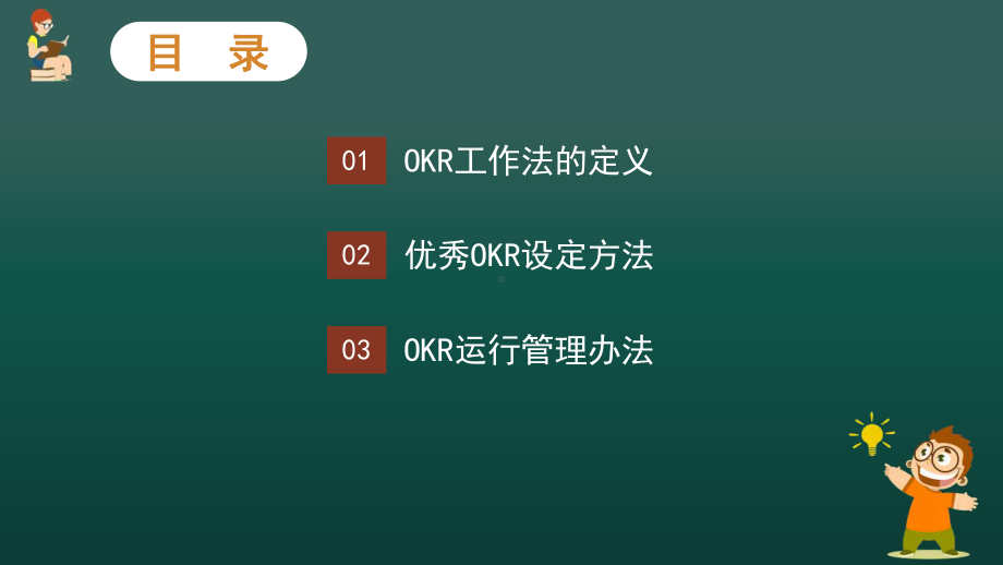 2022年简约风OKR工作法介绍培训PPT.pptx_第3页