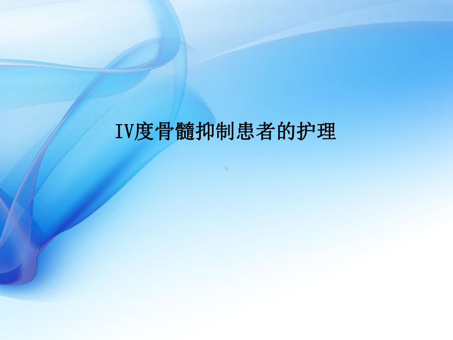 IV度骨髓抑制的护理ppt演示课件.ppt_第1页