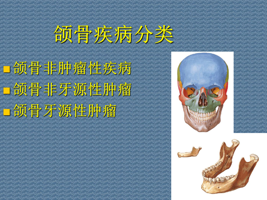 颌骨疾病分类、特征和治疗课件.ppt_第2页