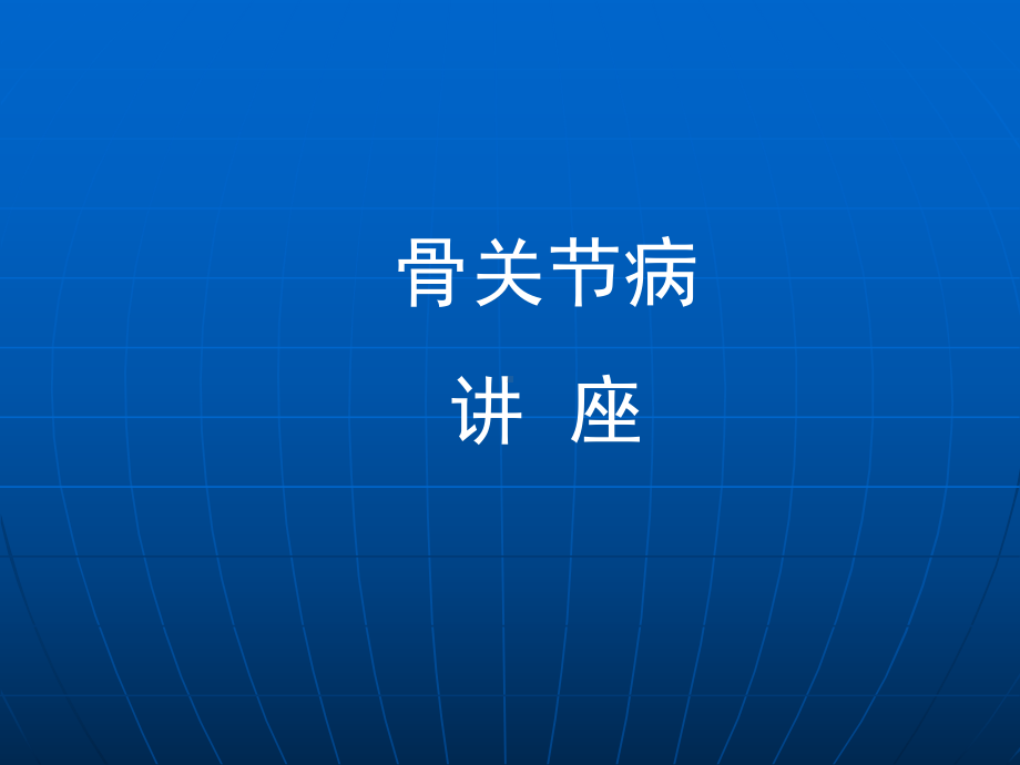 骨关节病知识ppt课件.ppt_第1页