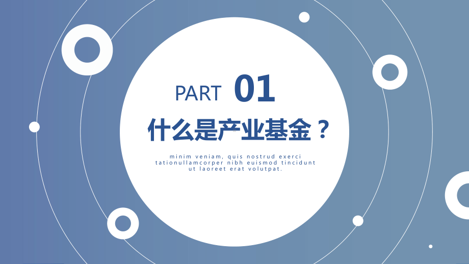 蓝色简约商务助力企业发展产业基金介绍培训讲课PPT课件.pptx_第3页