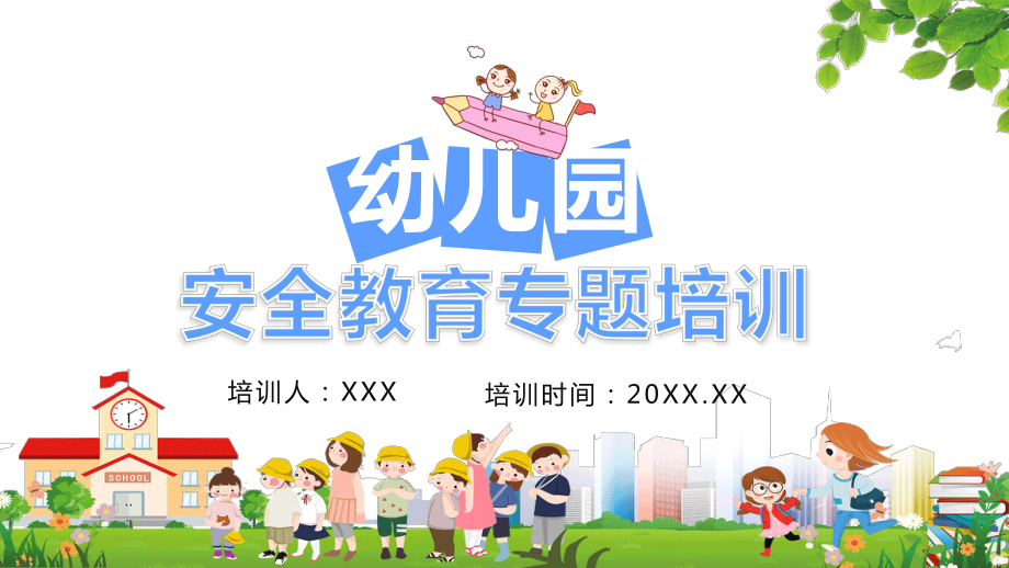 幼儿园安全辅导讲课PPT课件.pptx_第1页