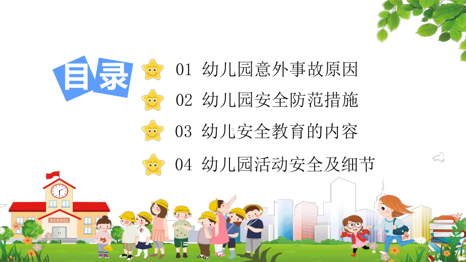 幼儿园安全辅导讲课PPT课件.pptx_第2页