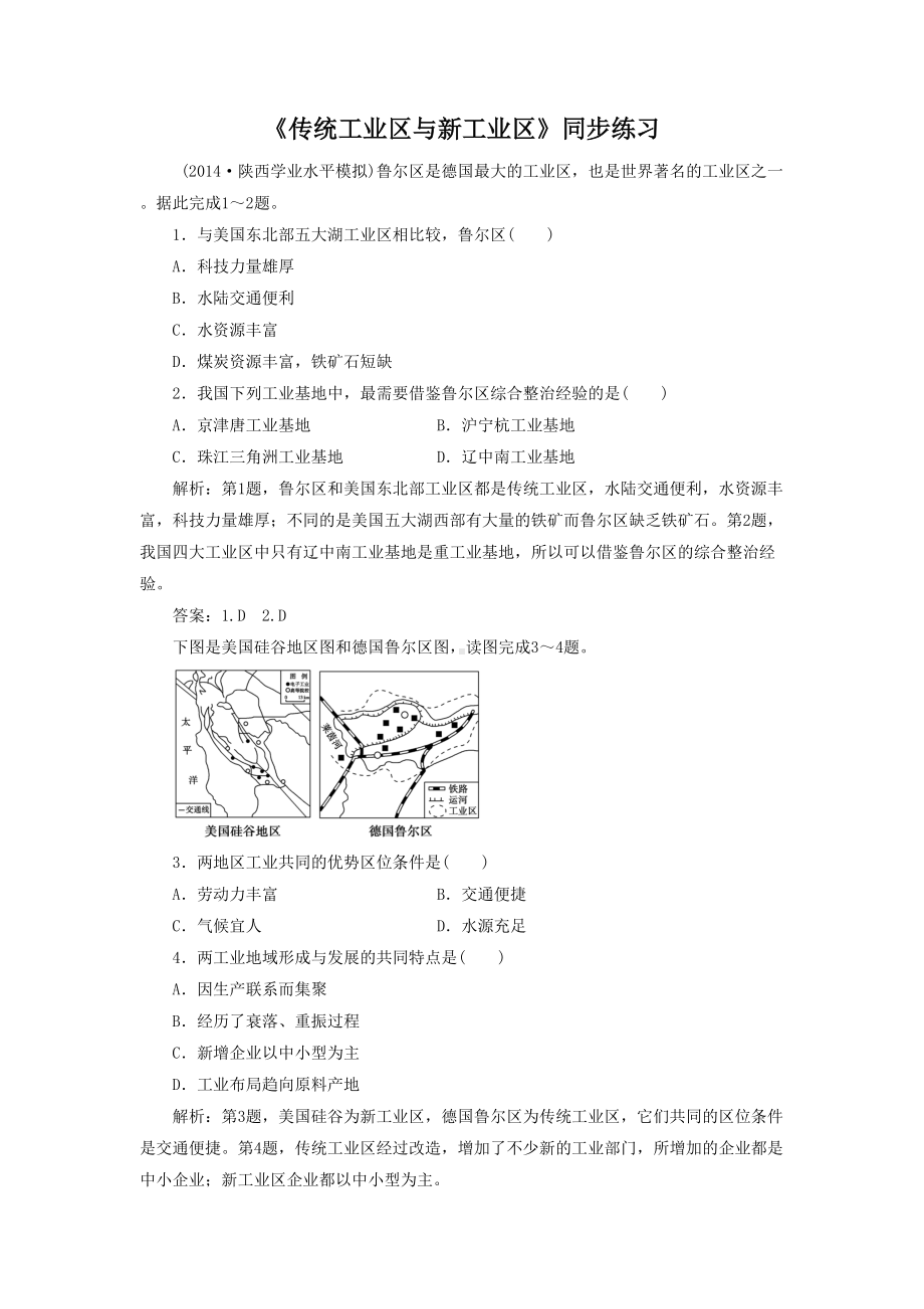 2016-2017学年人教版高一地理必修二同步练习：4.3《传统工业区与新工业区》3 Word版含答案.doc_第1页