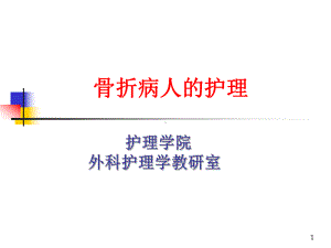 骨折病人的护理查房PPT课件.ppt