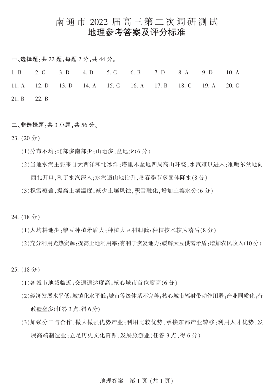 地理-22届江苏苏北七市高三二模地理答案.pdf_第1页