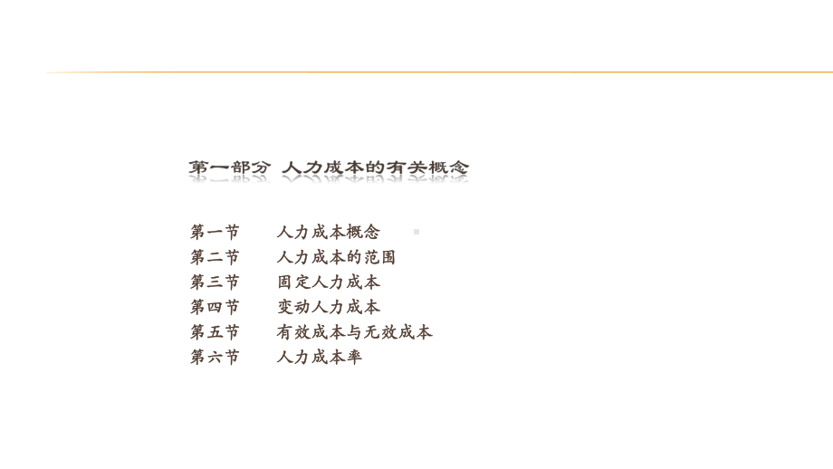 人力资源成本分析策划方案讲课PPT课件.pptx_第3页