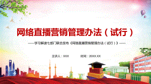 规范网络市场秩序解读《网络直播营销管理办法（试行）》讲课PPT课件.pptx