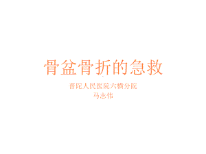 骨盆骨折的急救PPT课件.ppt