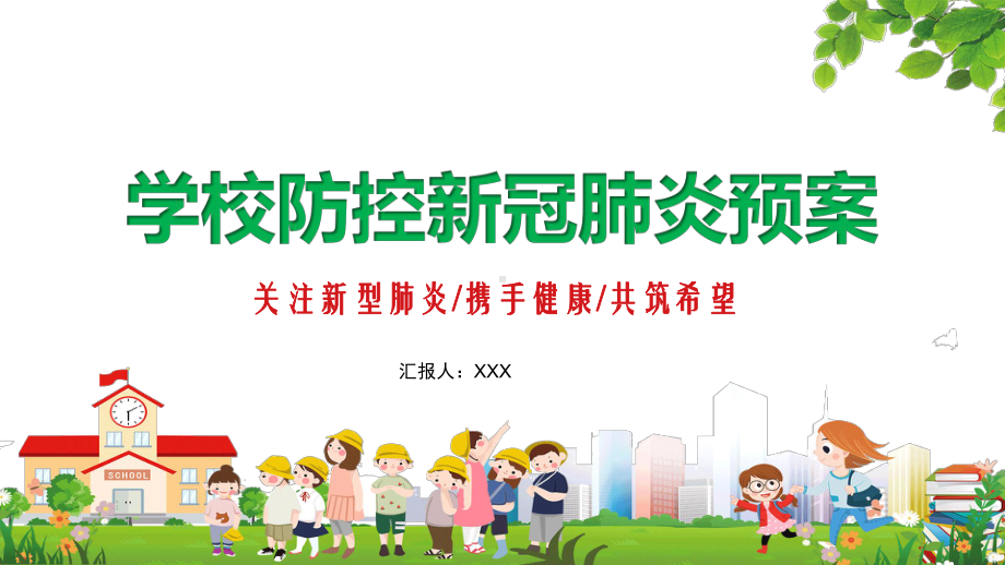 学校防控新冠肺炎疫情预案讲课PPT课件.pptx_第1页