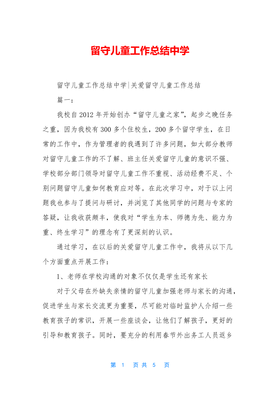 留守儿童工作总结中学.docx_第1页