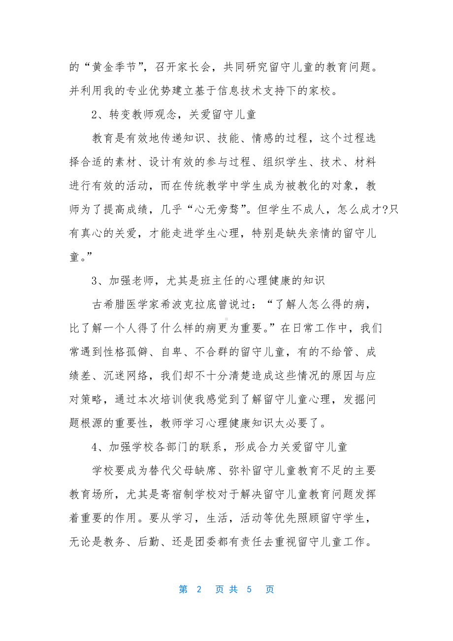 留守儿童工作总结中学.docx_第2页