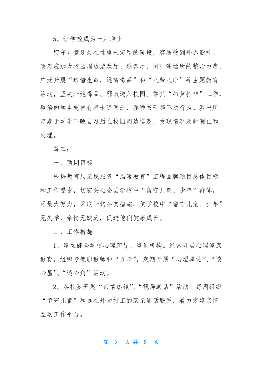 留守儿童工作总结中学.docx_第3页