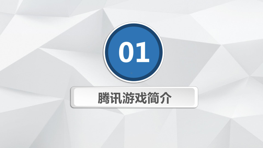 腾讯游戏产品策略战略管理市场营销分析报告讲课PPT课件.pptx_第3页